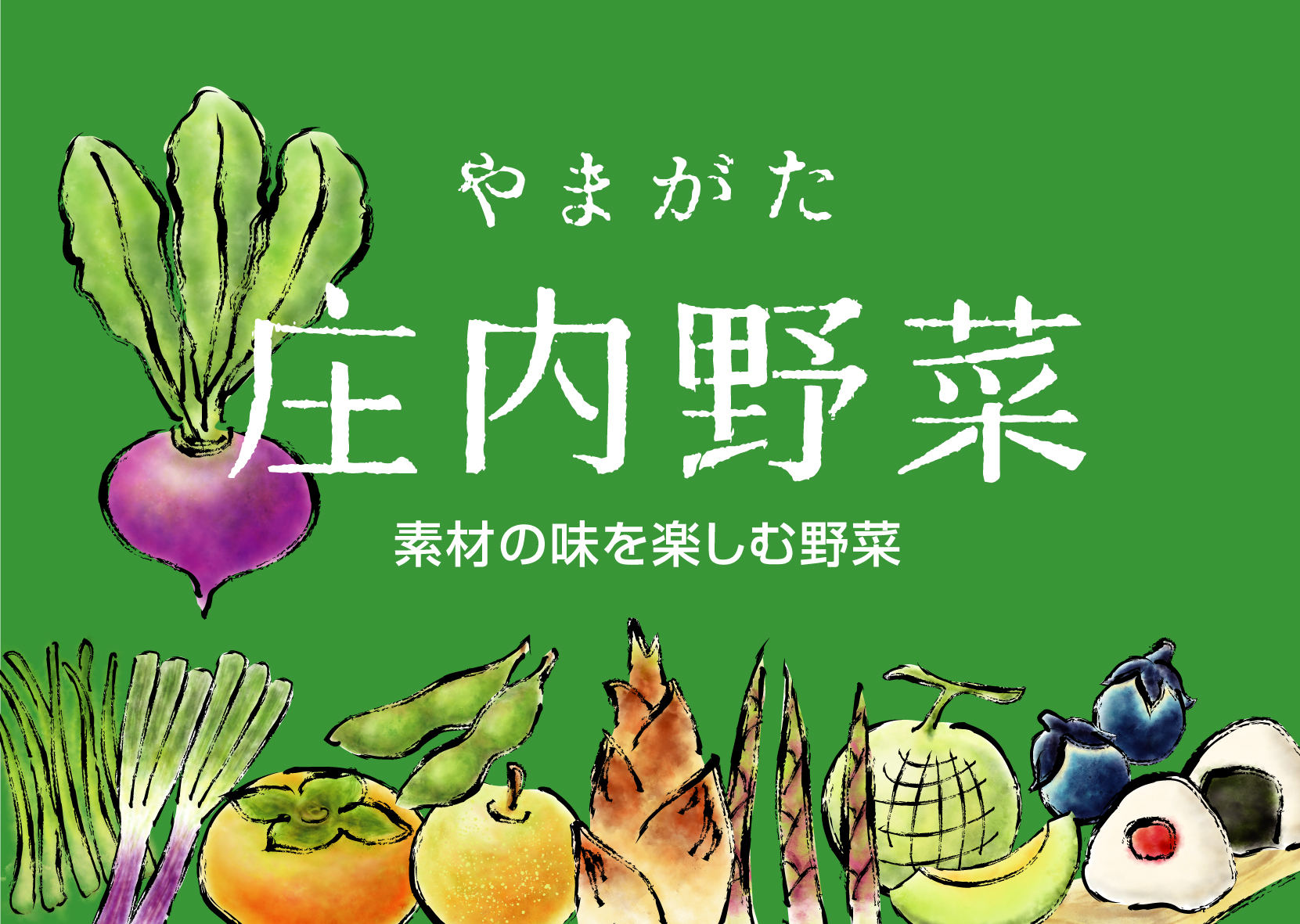 有限会社庄内旬青果